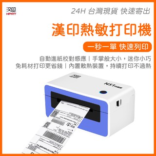 【漢印熱感標籤印表機】漢印 HPRT N51 熱感應紙列印 標籤機 出貨機 電子面單列印 免耗材 環保 快速列印⁂