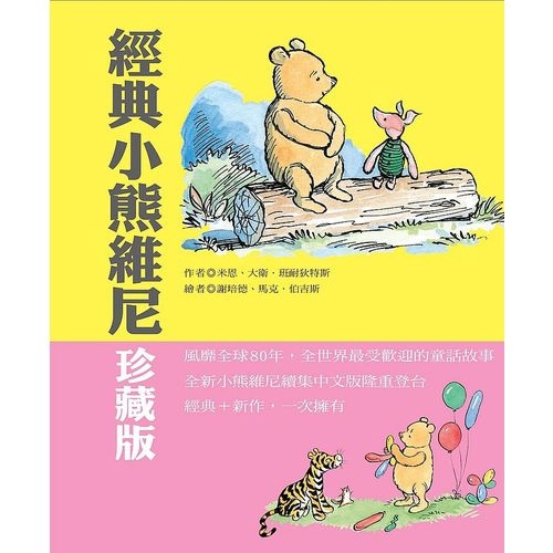 經典小熊維尼盒裝版（隨書附贈重返森林）【金石堂、博客來熱銷】