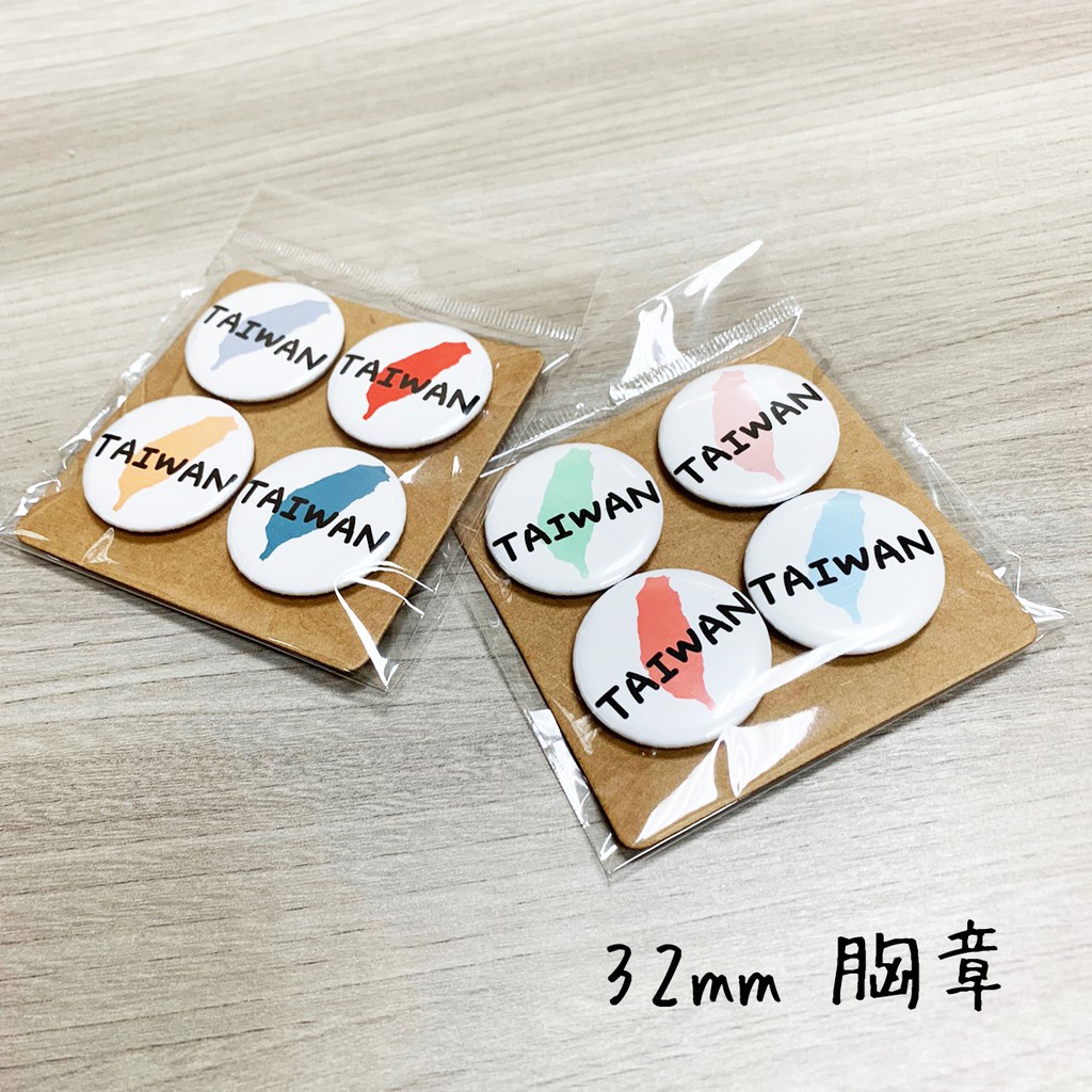旅遊必備 『我是台灣人』32mm 胸章 (4個一組)  另售口罩貼紙