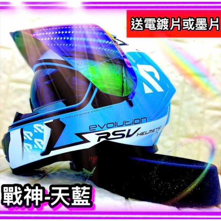 RSV 戰神【天藍】 +送防霧片 全罩安全帽 兩輪帽安全帽 全罩式 全罩式安全帽 安全帽 彩繪安全帽 雙層鏡片 內墨片