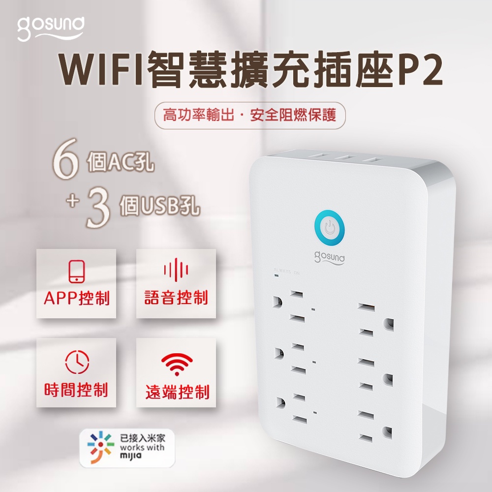 Gosund WIFI智慧擴充插座 P2 臺灣版 九合一多功能壁式插頭 wifi直連 APP遠程遙控 語音控制⚝