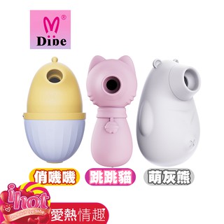 DIBE 萌灰熊 跳跳貓 俏嘰嘰 吮吸按摩器 女用潮吹自慰器 吸咪咪 吸豆豆 挑逗 吸吮器 高潮 潮吹 蜜豆刺激 情趣