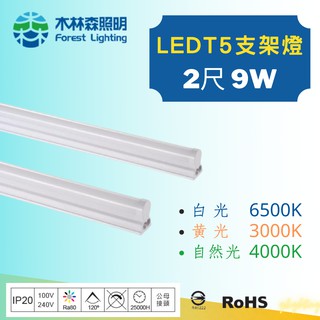 [木林森照明]現貨 LED T5 2尺 9W 串接燈 層板燈 支架燈 一體成型(含串接線) 白光/黃光/自然光