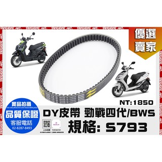 三重賣場 TRCH DY 皮帶 傳動皮帶 改裝皮帶 勁戰 四代 BWS YAMAHA 山葉 S793