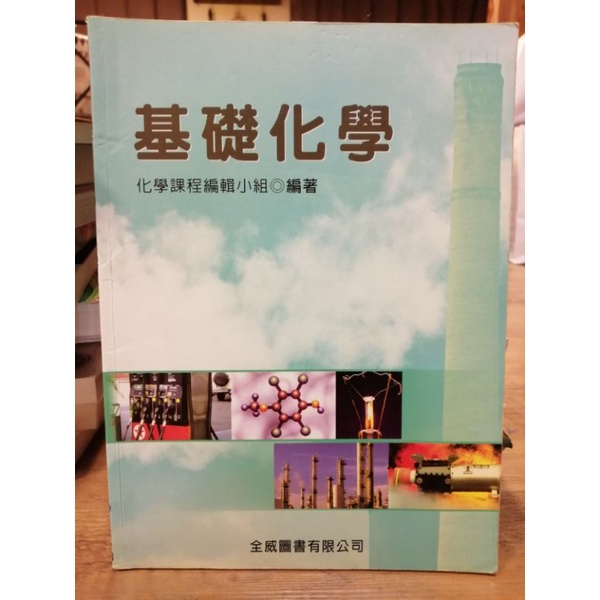 基礎化學 全威圖書有限公司 二手書