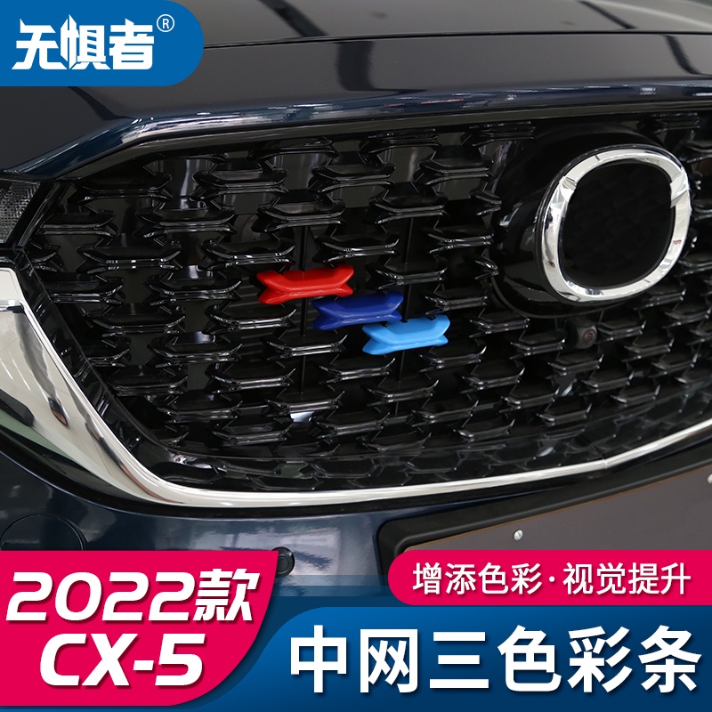 Mazda Cx5 2022-2023款馬自達CX5中網叄色裝飾條 全新CX-5專用改裝前柵格貼片