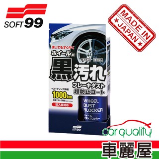 【Soft99】輪圈用鐵粉隔離噴劑(L389)【車麗屋】