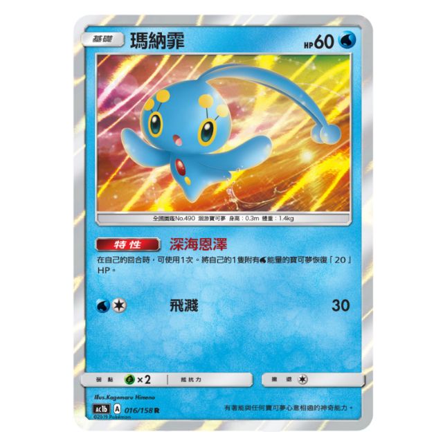 【汪汪玩具】閃卡 瑪納霏 中文  神奇寶貝卡 神奇寶貝 眾星雲集 寶可夢卡 Ac1b 016/158 TCG 中文