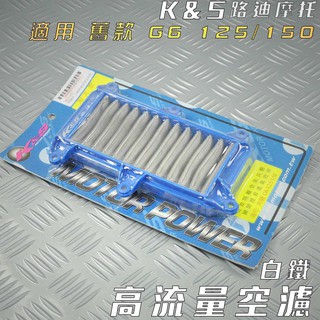 K&S 白鐵 高流量空濾 空濾 空氣濾淨器 適用 舊G6 G6 125 150