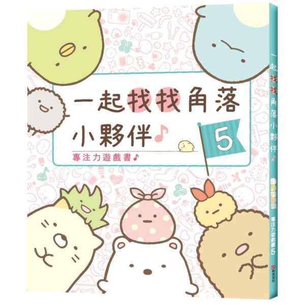 專注力遊戲書5 一起找找角落小夥伴 蝦皮購物