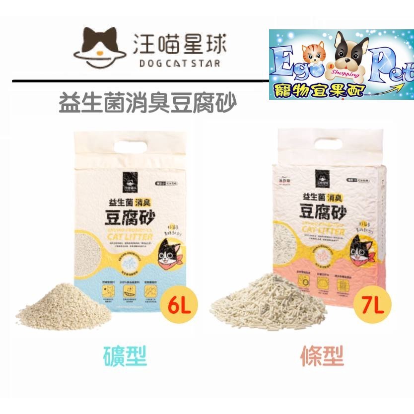 汪喵星球 豆腐砂 益生菌消臭豆腐砂 米粒7L 條型7L  2.5KG仿礦型豆腐貓砂 破碎型豆腐砂 貓砂 環保砂 可沖馬桶