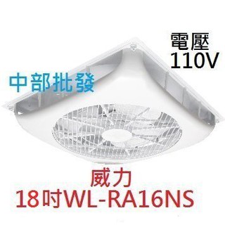 免運18吋 WL-9 輕鋼架節能扇 商辦營業場 輕鋼架風扇 太空扇 威力節能扇 凸出9公分 空調循環扇 辦公室 醫院