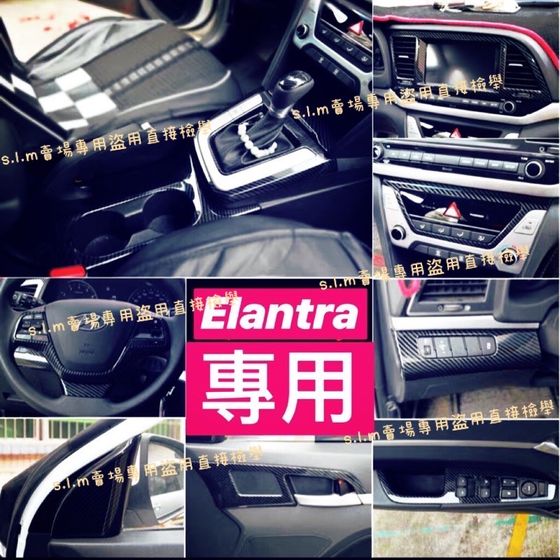 免運 現代 Elantra 6 6.5 6代 6.5代 內裝 卡夢 碳纖維 排檔頭 出風口油箱 手煞車 中控方向盤儀表板
