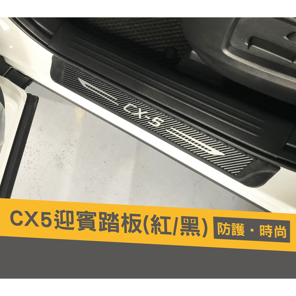 MAZDA CX-5 專車專用 迎賓踏板 4片式 門檻飾板 防刮踏板 橡膠材飾板 自助洗車 DIY黏貼飾板
