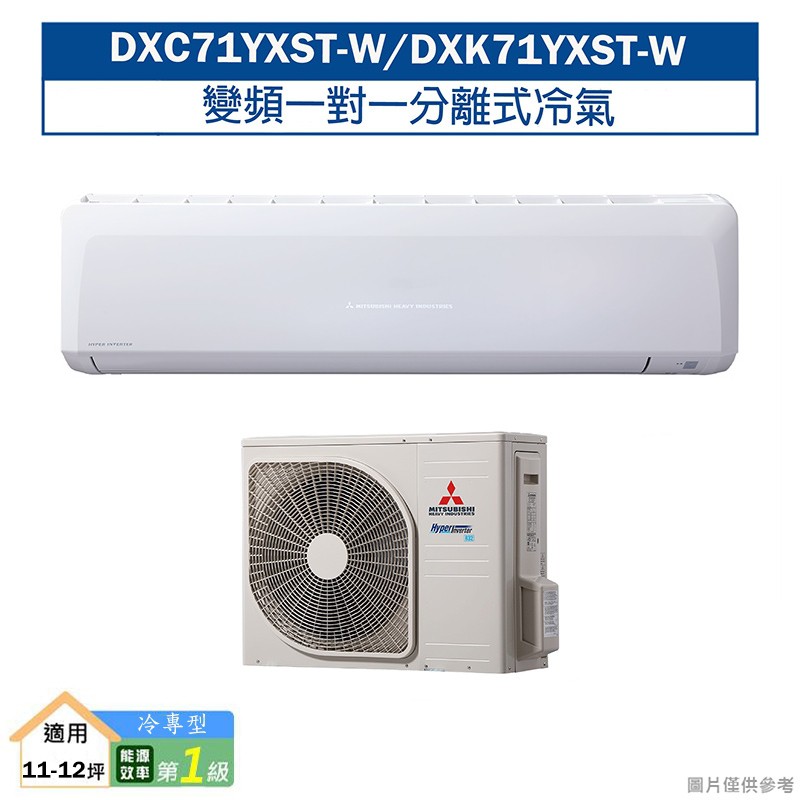 三菱重工DXC71YXST-W/DXK71YXST-W R32變頻一對一分離式冷氣-冷專型(含標準安裝) 大型配送