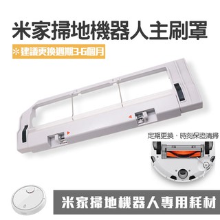 【coni shop】米家掃地機器人主刷罩 現貨供應 當天出貨 小米掃地機器人 專用耗材 主刷罩 另有邊刷、主刷