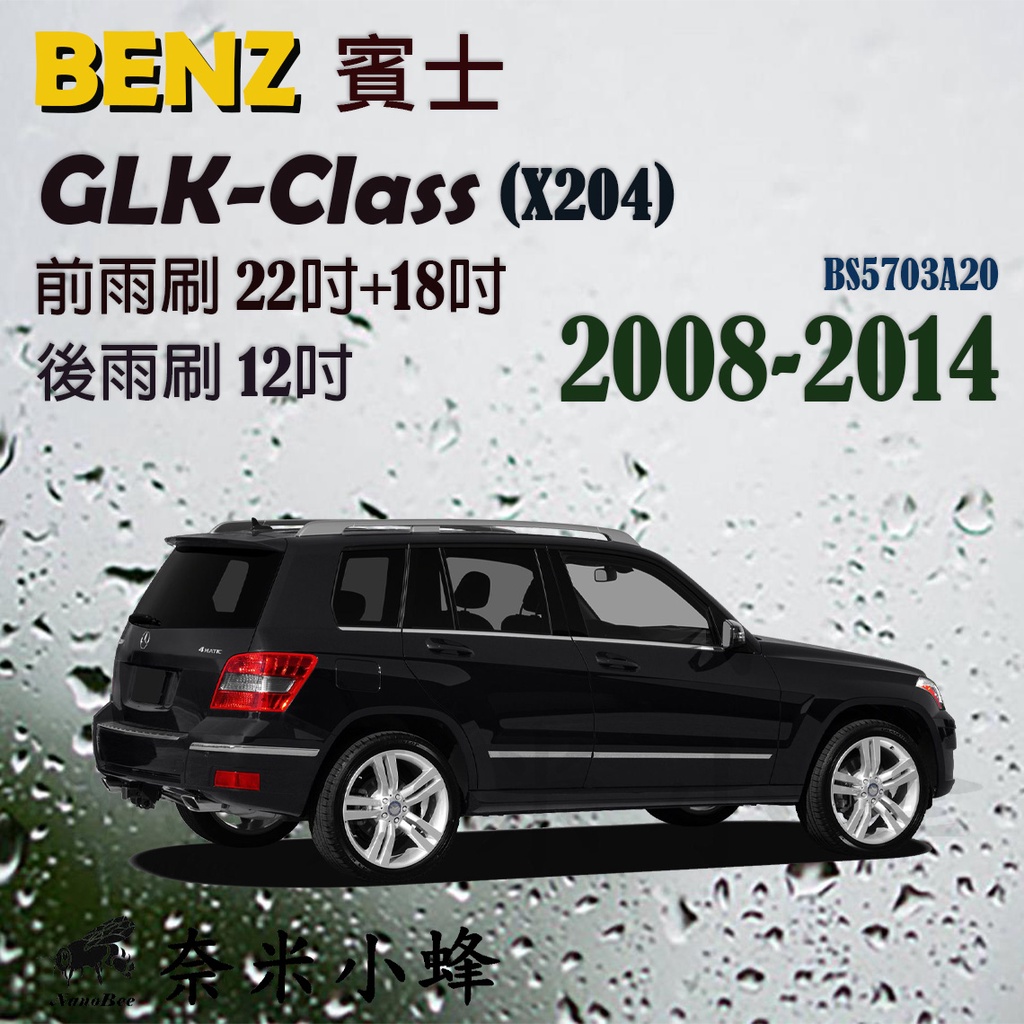 【奈米小蜂】BENZ GLK/GLK220 2008-2014(X204)雨刷 後雨刷 矽膠雨刷 德製3A膠條 軟骨雨刷