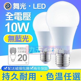 含稅免運 舞光3W 10W 12W 16W LED 燈泡 E27 球泡 CNS 保固兩年 節能燈泡 省電燈泡『九五居家』