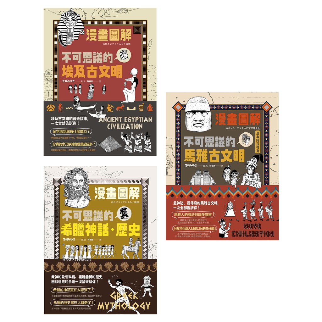 漫畫圖解古文明套書（三冊）：《不可思議的埃及古文明》、《不可思議的希臘神話.歷史》、《不可思議的馬雅古文明（還有阿茲特克）》