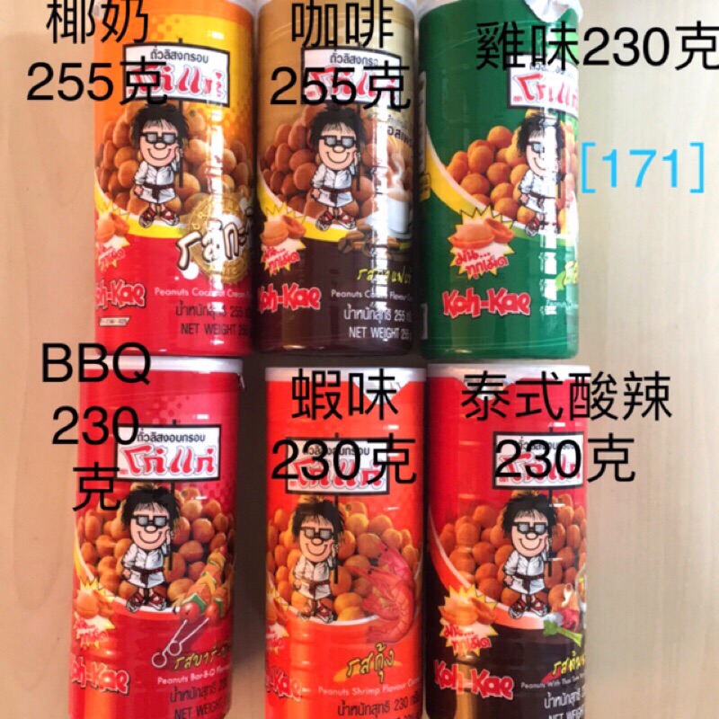 171 泰國大哥大花生泰國必買大哥豆花生豆大哥花生泰國花生花生大哥椰奶雞汁咖啡酸辣蝦bbq 蝦皮購物