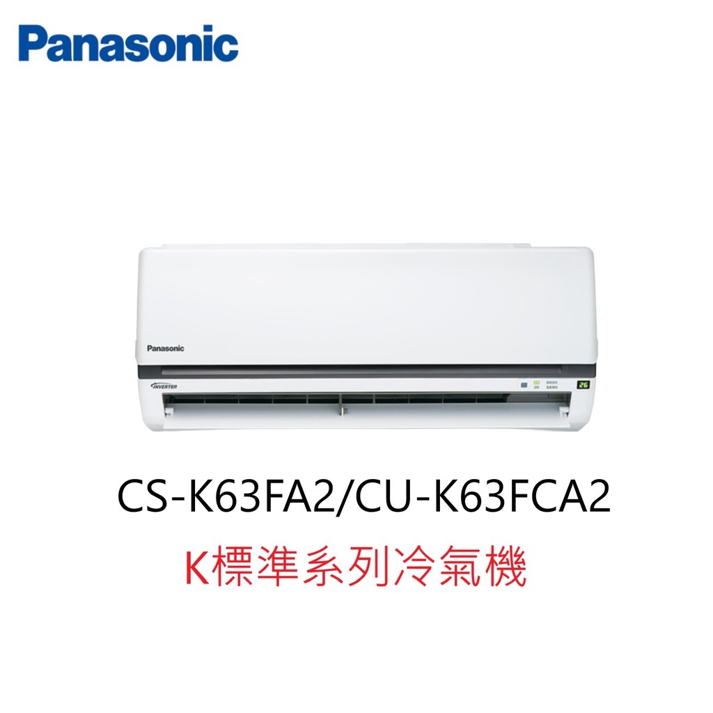 【即時議價】Panasonic K標準系列冷氣機【CS-K63FA2/CU-K63FCA2】專業施工