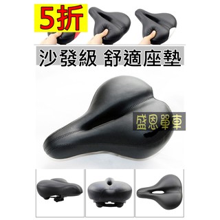 【高雄盛恩】 沙發級 舒適坐墊 中空座墊 大座墊 座墊 自行車 座墊 坐墊 腳踏車 座墊 盛恩 單車 淑女車 小折