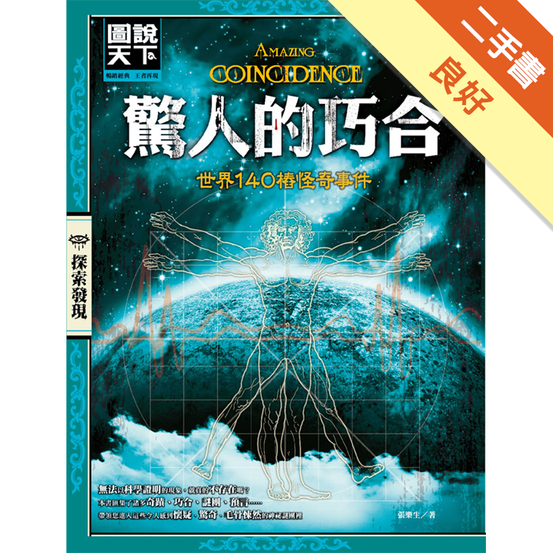 驚人的巧合 世界140樁怪奇事件 二手書 良好 6048 蝦皮購物