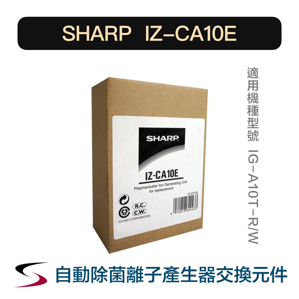 【原廠】夏普 IZ-CA10E 自動除菌離子產生器交換元件 SHARP 耗材 替換元件 IG-A10T-R/W（附發票）