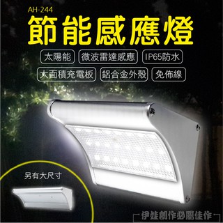 戶外感應燈【AH-244】LED燈 太陽能燈 人體感應燈 防水 壁燈 室外燈 大門感應防盜 工廠 電燈充電【潤生活】