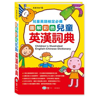 世一 16K圖解彩色兒童英漢詞典 C5149-3
