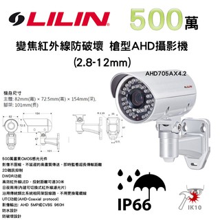500萬畫素 30米紅外線 防水防破壞 變焦槍型攝影機 2.8-12mm LILIN 利凌 AHD705AX4