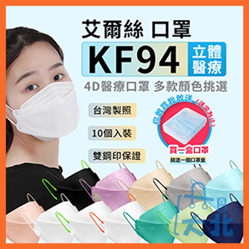 韓版KF94 魚型口罩艾爾絲 KF94 韓版立體醫用時尚口罩 10入/盒 台灣製 醫療口罩 醫用口罩 韓系口罩 立體口罩