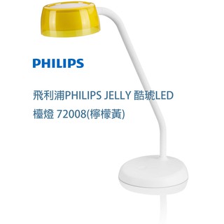【贈飲料購物套】飛利浦PHILIPS JELLY 酷琥LED檯燈 72008(檸檬黃)