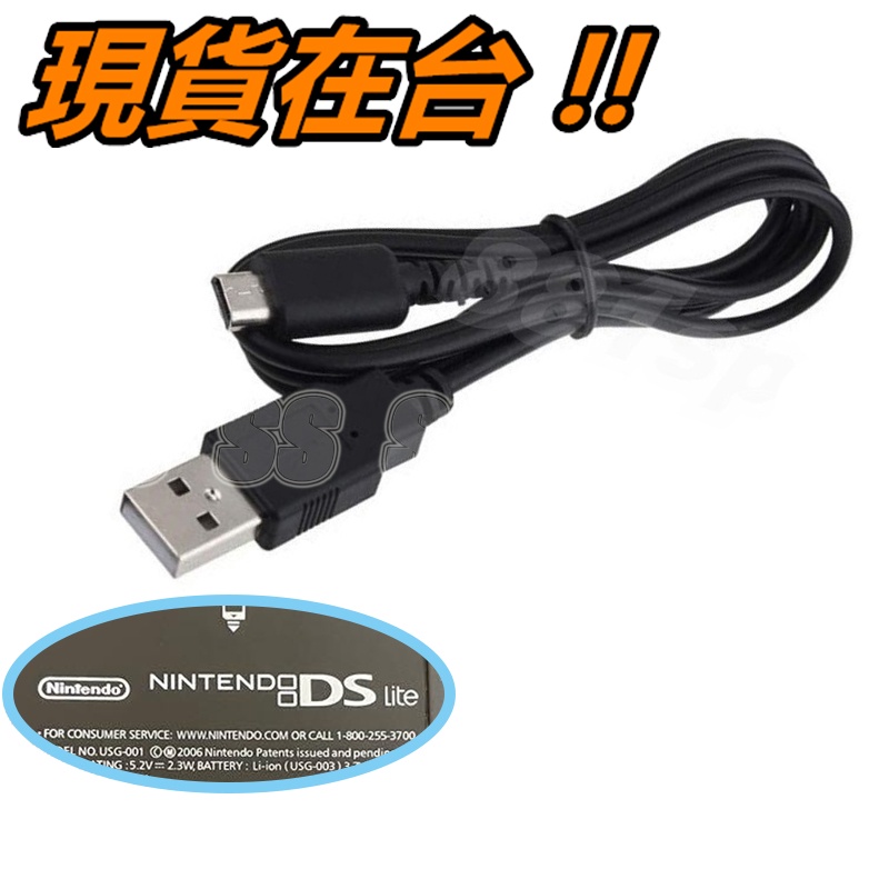 NDSL 充電線 適用 任天堂 DS Lite NDS Lite DSL 專用 USB 充電器 副廠 供電線