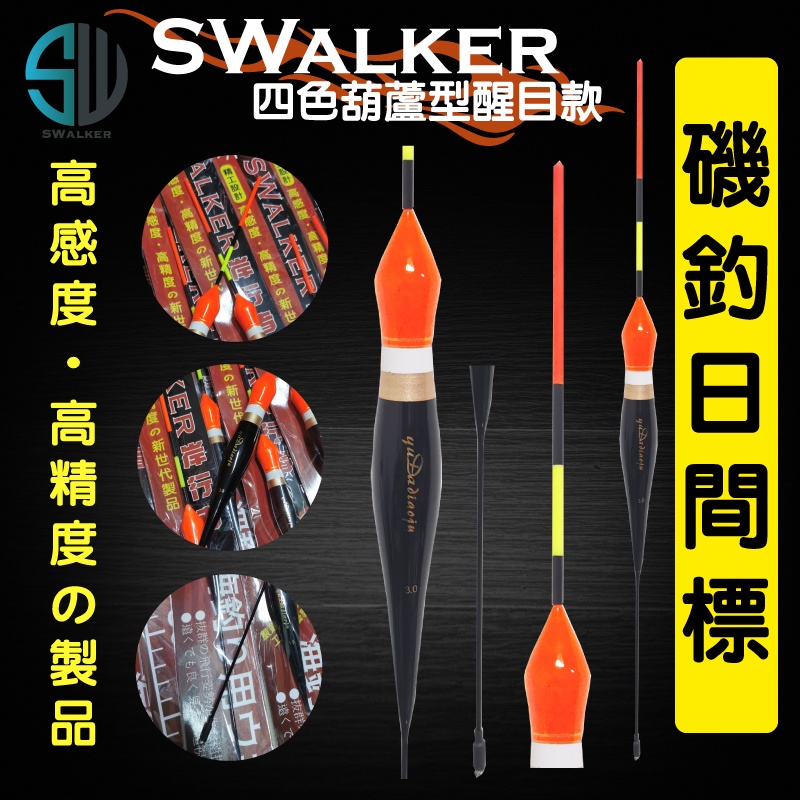 【浮標】磯釣浮標-SWALKER四色葫蘆型(不鏽鋼彈簧尾) 特價款 促銷 浮標 釣魚浮標 海釣浮標 機釣長標 海釣長標