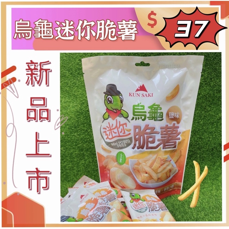 【女人食糖】烏龜迷你脆薯 薯條 迷你包 鹽味 馬鈴薯 袋裝 薯條三兄弟 全素