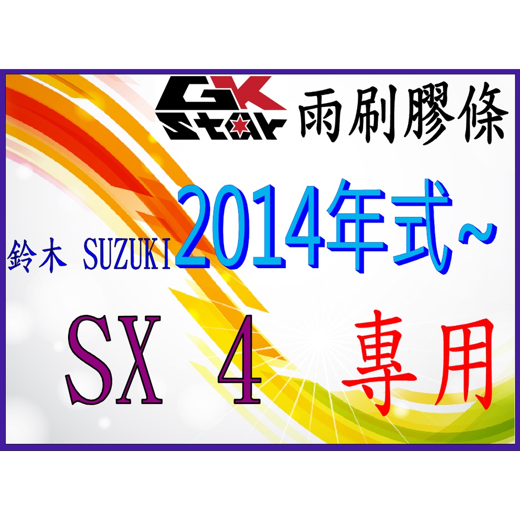 【鈴木Suzuki SX4 2014年式~專用】GK-STAR 天然橡膠 雨刷膠條