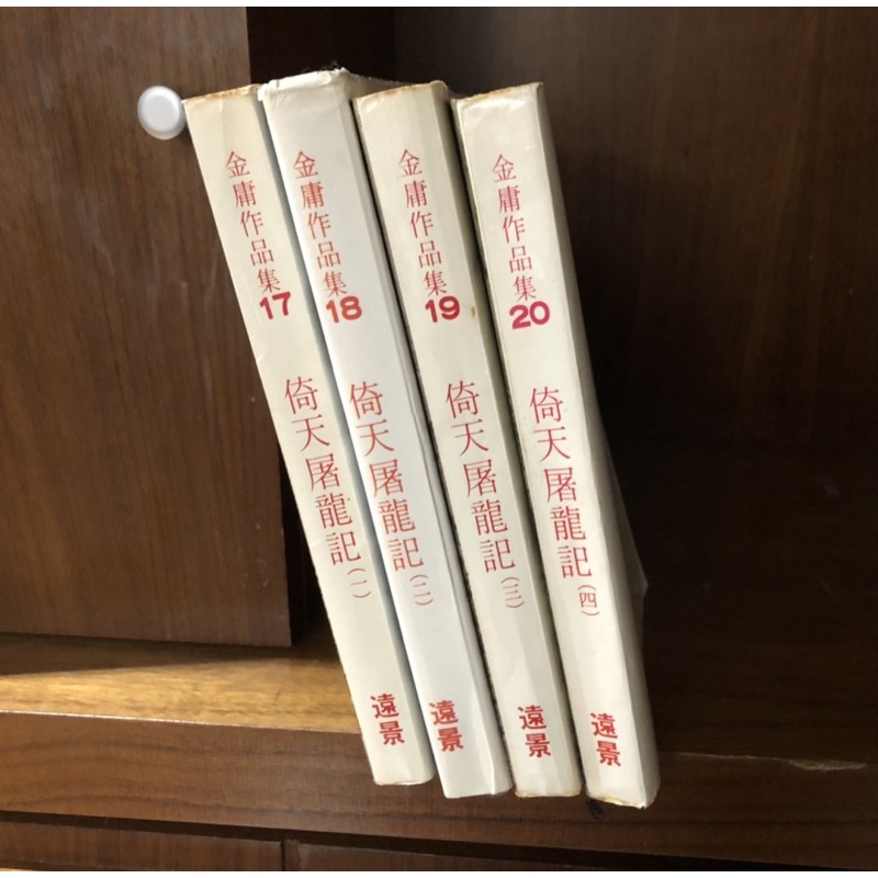 金庸武俠小說 倚天屠龍記 遠流版本 全套四冊