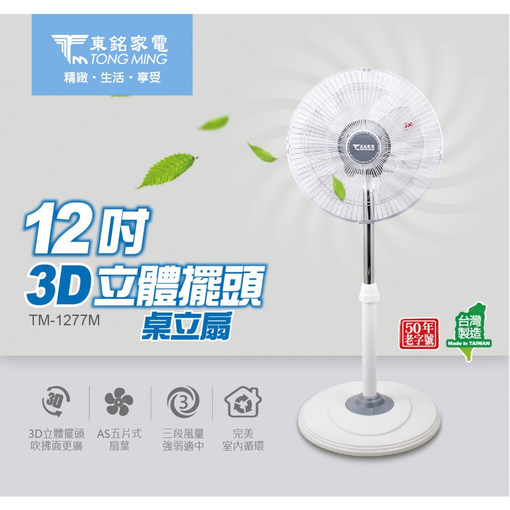 【免運】現貨 東銘 TM-1277M 12吋 3D立體擺頭 風扇 立扇 電風扇 直立扇 涼風扇 台灣製造