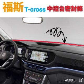 福斯 Tcross 中控台密封膠條 儀表板 密封條 隔音條 隔音 靜音 膠條 汽車隔音條