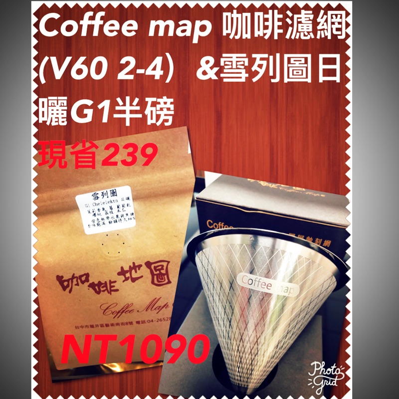 ［咖啡地圖］ Coffee map 咖啡濾網V60 2-4人份&amp;雪列圖日曬G1