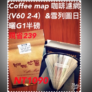 ［咖啡地圖］ Coffee map 咖啡濾網V60 2-4人份&雪列圖日曬G1