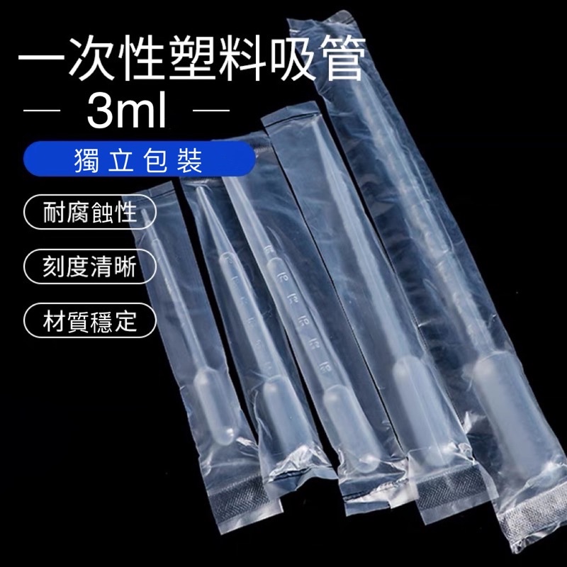 3ml 塑膠滴管 一次性 拋棄式 獨立包裝 滴管
