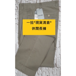 一拾。現貨清倉。休閒長褲-皮爾卡登/皮爾帕門