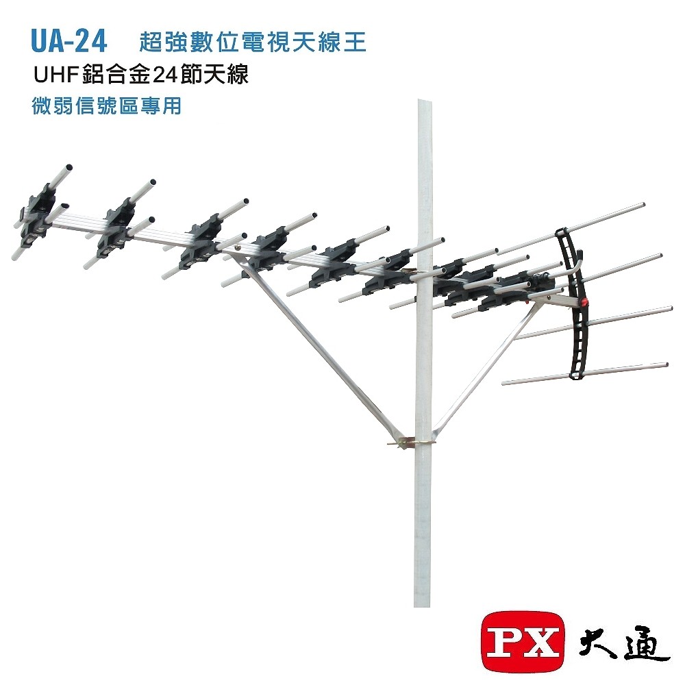 PX 大通 鋁合金UHF超強 接收 數位 天線架 天線 訊號 UA-24  UA24 ◆ 微弱信號區域專用