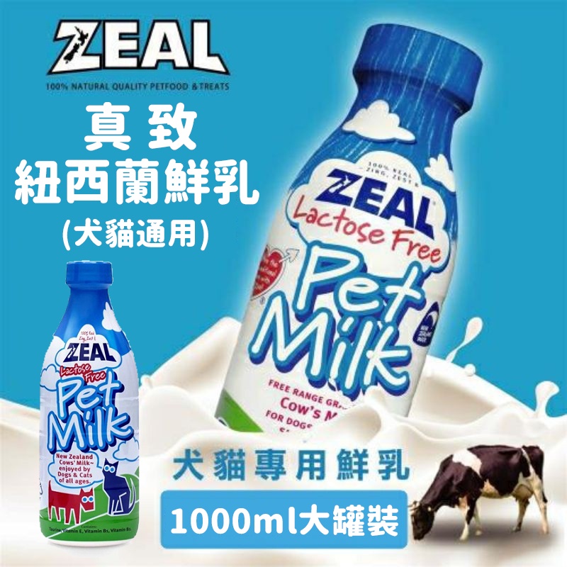 【超取店到店限大罐4罐】紐西蘭ZEAL真致寵物鮮乳380ml/1000ml罐裝(犬貓通用)不含乳糖/即開即飲寵物牛奶