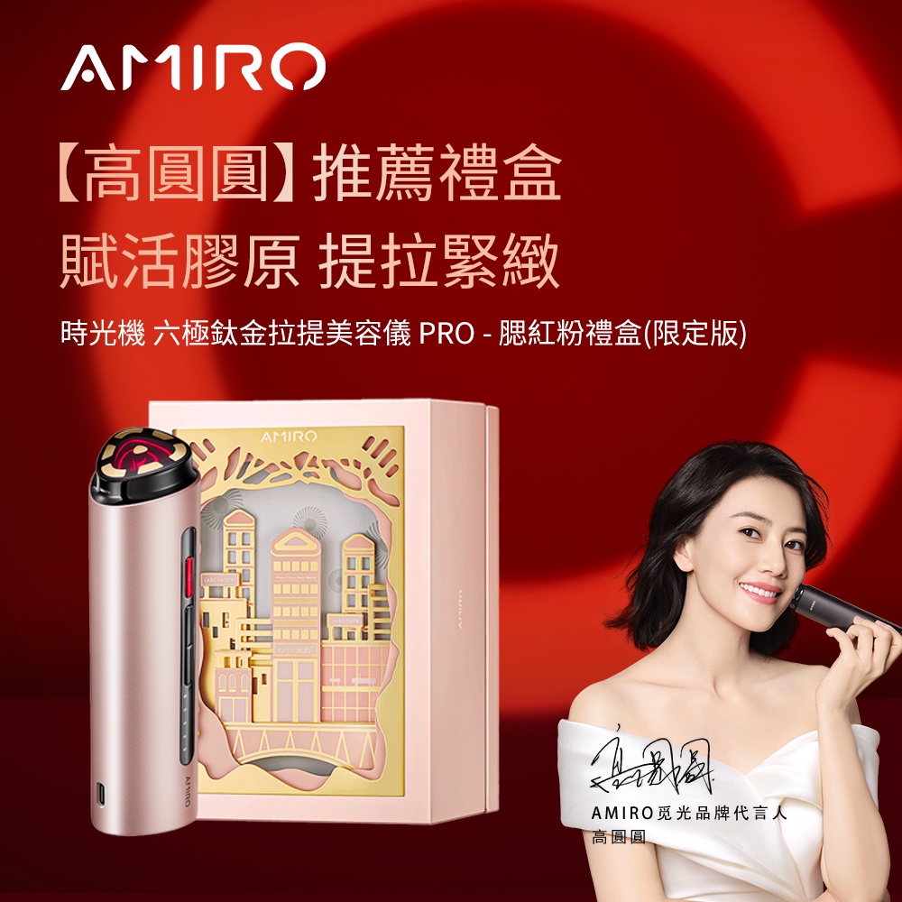 【AMIRO】時光機 六極鈦金拉提美容儀 PRO - 腮紅粉 射頻儀 拉提 瘦小臉 V臉