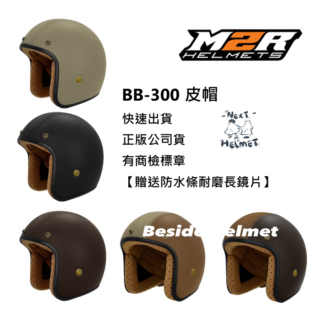 《全館免運❗️》【贈送防水條耐磨長鏡片】【現貨】M2R BB300/BB-300皮帽 ★下單前請先詢問聊聊尺寸 安全帽