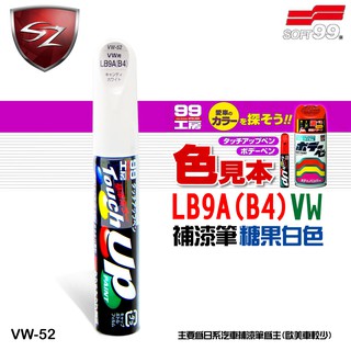 SZ - SOFT99補漆筆 福斯LB9A(B4)糖果白#VW-52福斯汽車 修補刮痕 適合未傷漆底的刮痕