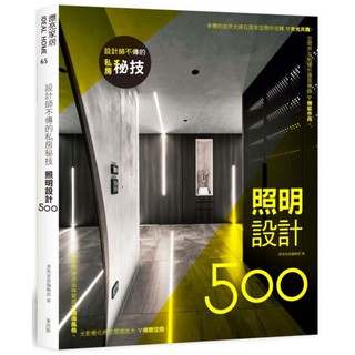【全新】設計師不傳的私房秘技：照明設計500／9789864085910